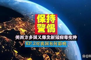 KD：我们把球投进了&这是一场拼进攻的比赛 今天没有人防守